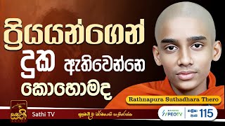 සදහම් සිතුවිලි  EP 01  Rathnapura Suthadhara Thero  2024 11 06  Sathi TV  Bana  Dharma Deshana [upl. by Aerua172]