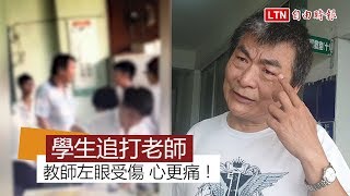 爆追打老師 學生今請假 老師左眼受傷：心更痛 [upl. by Ahgiel]