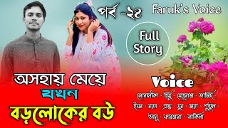 অসহায়ে মেয়ে যখন বড়লোকের বউ24SonalikaHimurLoveStoryARomantic Love Story FarukVoice [upl. by Rochemont]