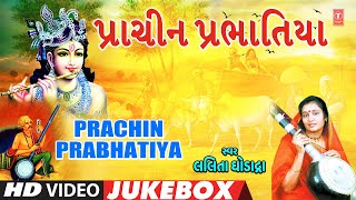 પ્રાચીન પ્રભાતિયા  Prachin Prabhatiya  Lalita Ghodadra  Gujarati Devotional  Video Jukebox [upl. by Eolhc]