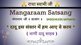 दादू इस संसार में हम आए वे काम सत्संग  मंगाराम सत्संग  Speechless Satsang  gurubandgi [upl. by Cyrie]