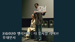 241020 1625 엘리자벳  더 뮤지컬 라이브 무대인사 Full옥주현 이해준 [upl. by Rahr]