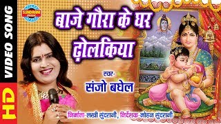 Baje Gaura Ke Ghar Dholakiya  बाजे गौरा के घर ढोलकिया  Sanjo Baghel  Video Song  Lord Ganesh [upl. by Rotce]