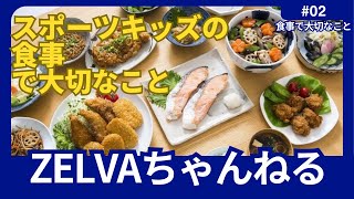 スポーツキッズの食事で大切なこと [upl. by Aliehs]