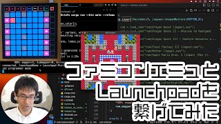 自作のファミコンエミュレータとLaunchpadを繋げて、音鳴らしたり、鳴っている音を見れるようにしてみた。 [upl. by Mariann]