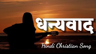 धन्यवाद  DHANYAWAD  HINDI CHRISTIAN SONG  GOSPEL SONG [upl. by Hallee]