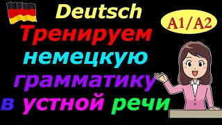 A1A2 ТРЕНИРУЕМ УСТНУЮ РЕЧЬ С НЕМЕЦКОЙ ГРАММАТИКОЙПРОВЕРЬ СЕБЯ [upl. by Araes]