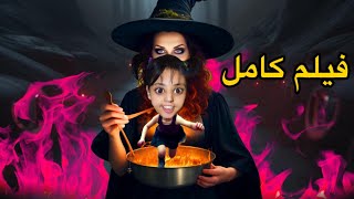 عيشة قنديشة 🧟😱 فيلم كامل [upl. by Dominy393]