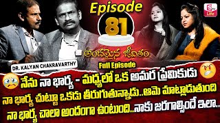 Andamaina Jeevitham Episode  81  Best Moral Video  Dr Kalyan Chakravarthy Sumantv Life Real Show [upl. by Noelle]