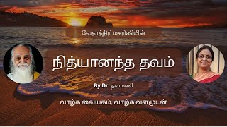 Maharishi Vethathiris Nityananda Thavam Tamil  by Dr Thavamani [upl. by Halyahs851]