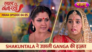 Shakuntala Ne Uchhali Ganga Ki Izzat  Full MahaEpisode 04  05  Laal Banarasi  Nazara TV [upl. by Amias46]