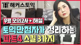 토익 lc 파트4 바로 끝내줄게🤓 토익 만점자가 정리하는 part4 뿌시는 스킬 3개 무료 모의고사로 토익 시험 뿌시자🔥 l 한나부터열까지 8탄 l 토익900 해커스 강남 [upl. by Adnohsirk]