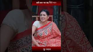 স্বামী যখন পচা মাছ কিনে আনেmosharraf Karim and tania brishty  shorts [upl. by Ion]