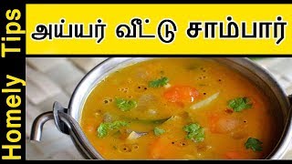 அய்யர் வீட்டு சாம்பார் Sambar in Tamil  How to make Sambar for dosa idly and upma [upl. by Sartin]