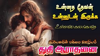 Unnatha Devan Unnudan Irukkaஉன்னத தேவன் உன்னுடன் இருக்க pastorstalin [upl. by Meekahs]