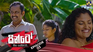 SINTO  EPISODE 01  සින්ටෝ  7th October 2024 [upl. by Eboj]