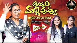 ADAVI MALLEPUVVU VIMALAKKA NEW FOLK SONG 2024 VIMALAKKASONGS sumanthchetkurivlogs [upl. by Ahsikcin]