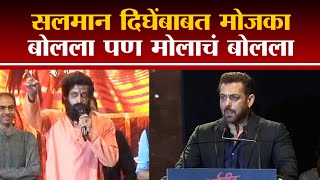 Dharmaveer  Salman Khan आनंद दिघेंबाबत मोजका बोलला पण मोलाचं बोलला [upl. by Kirkwood]