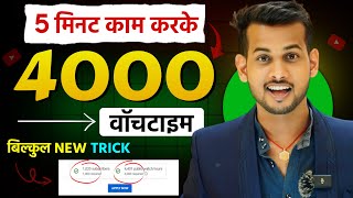 4k watch time trick  watch time kaise badhaye  youtube watch time kaise badhaye [upl. by Naara]