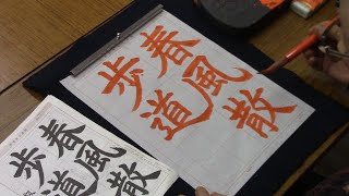 日本習字 令和６年３月号 楷書課題 【春風散歩道】 阿部啓峰 [upl. by Llehcal]