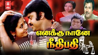 Enakku Naane Neethipathi Full Movie  Tamil Action Movies  Vijayakanth  Jeevitha  Jaishankar [upl. by Sabas]