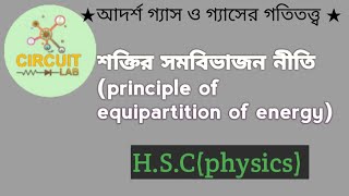 শক্তির সমবিভাজন নীতি।Principle of Equipartition of Energy।আদর্শ গ্যাস ও গ্যাসের গতিতত্ত্ব।physics। [upl. by Anohsal302]