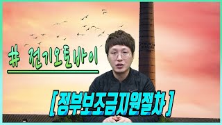 전기 오토바이 정부보조금 지원절차  전기 스쿠터  전기 이륜차 [upl. by Halimeda156]