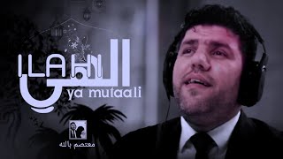 الهي يا متعالي ،Ilahi Ya MutaaliMutasim Billah Al Asali [upl. by Chyou]