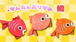 【 お正月 折り紙 】 簡単 可愛い 鯛 折り方  折り紙 魚 たい Origami Sea Bream [upl. by Nagaem702]