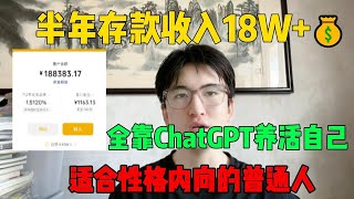 【副业推荐】亲测实战，靠ChatGPT搬砖赚钱，一月收入3W，在家里躺着赚钱不香吗？人人都能操作的副业副业推荐副业赚钱 赚钱 创业 tiktok tiktok赚钱 兼职chatgpt [upl. by Jonati992]