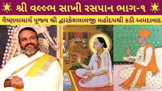 શ્રી વલ્લભ સાખી રસપાન ભાગ૧  Vallabh Sakhi  Shri DwarkeshLalji Kadi [upl. by Ignatius704]