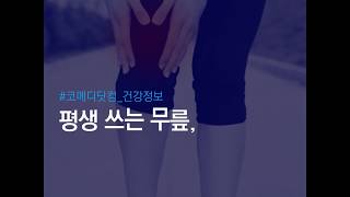 평생 쓰는 무릎 연골연화증 조심｜코메디닷컴 [upl. by Adnyleb]