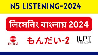 নাট টেস্ট জেএলপিটি N5 লিসেনিং পরীক্ষা বাংলা। Nat Test amp JLPT N5 Listening Bangla Explain もんだい  2 [upl. by Albarran607]