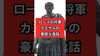 ローマの将軍カエサルの豪胆な逸話 歴史 雑学 [upl. by Kristen]