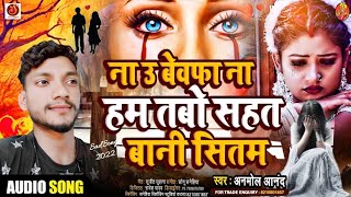 Bewafai Gana 2024  ना उ बेवफा ना हम तबो सहत बानी सितम Anmol Aanand Dard Bhara Bewafai Song [upl. by Eyde577]