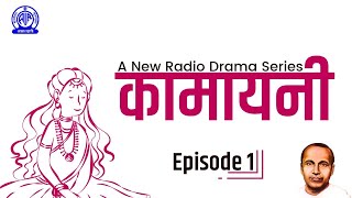 Radio Play Series II Kamayani कामायनी by Jaishankar Prasad II Episode 01 [upl. by Boylston]