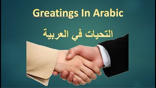 التحيات في العربية greetings in Arabic translated to English [upl. by Barfuss626]