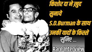 Kishore Kumar Talks About SDBurman  किशोर दा ने सुनाएँ SDBurman के किस्से [upl. by Filipe]