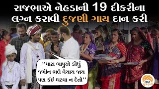 રાજભા ગઢવીના આખા પરિવારે પોતાની લાડકી સમજી 19 દીકરીને સાસરે વળાવી  Rajbha Gadhvi  Vaat Gujarati [upl. by Namwen166]