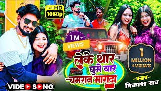 videosong  लेके थार घुमे यार चमरान मारदा vikashrao  Leke Thar Ghume Yaar Chamaran Marada [upl. by Kingston]