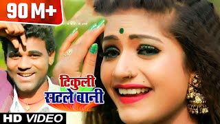 फिर से Chandan Chanchal का जलवा देखे  HIT SONG   टिकुली सटले बानी  New Bhojpuri Song 2018 [upl. by Noli]