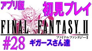 【FF2初見プレイ＃28】ミシディアの搭① アプリ版ファイナルファンタジーII【うさみ】女性実況 [upl. by Atinal]