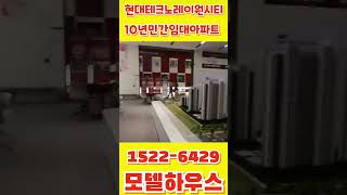 청주 현대테크노 레이원시티 모델하우스 15226429 ☎️ [upl. by Meelas]