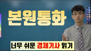 경제기사 읽기 14 본원통화 [upl. by Akeirahs]