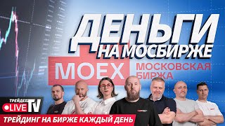 Деньги на бирже  141024 Live Трейдер ТВ [upl. by Karita993]