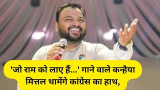 कन्हैया मित्तल थामेंगे कांग्रेस का हाथ । Kanhaiya Mittal Join Congress  National View [upl. by Nnahgem]