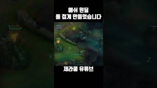 애쉬 원딜 롤 접게 만들었습니다 [upl. by Barnum]