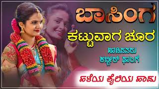 ಬಾಸಿಂಗ ಕಟ್ಟುವಾಗ ಚೂರ Basing kattuvag churr janapada song 🎤 [upl. by Htiduj]