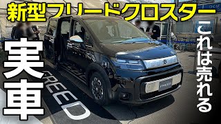 【速報】新型フリードクロスター実車見てきた！内装・外装・フルフラット詳細。絶対売れるけど注意点も！Honda FREED CROSSTAR [upl. by Franciska]