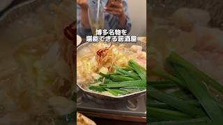 博多名物を全部味わえる居酒屋 [upl. by Rieger]